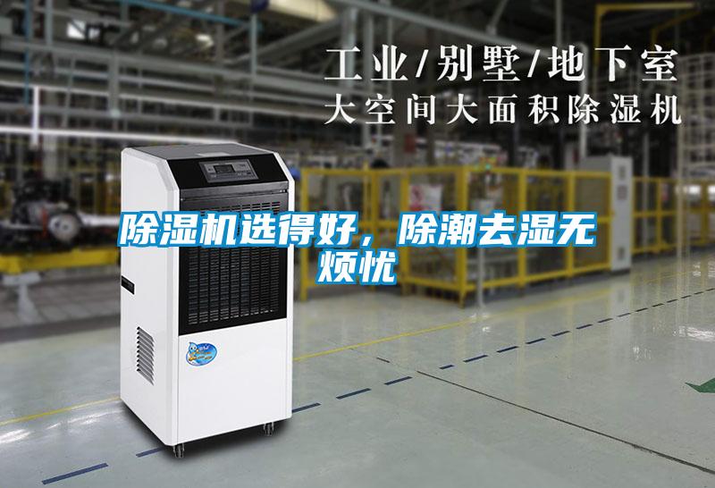 除濕機(jī)選得好，除潮去濕無(wú)煩憂