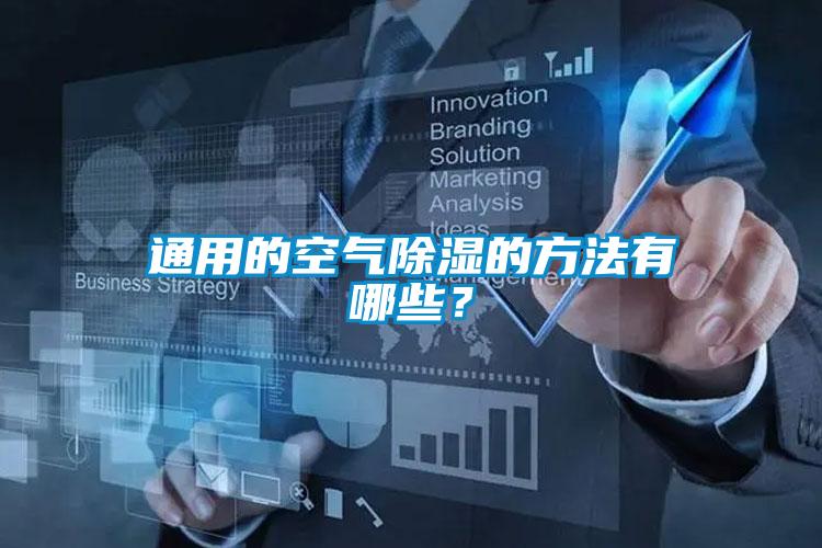 通用的空氣除濕的方法有哪些？