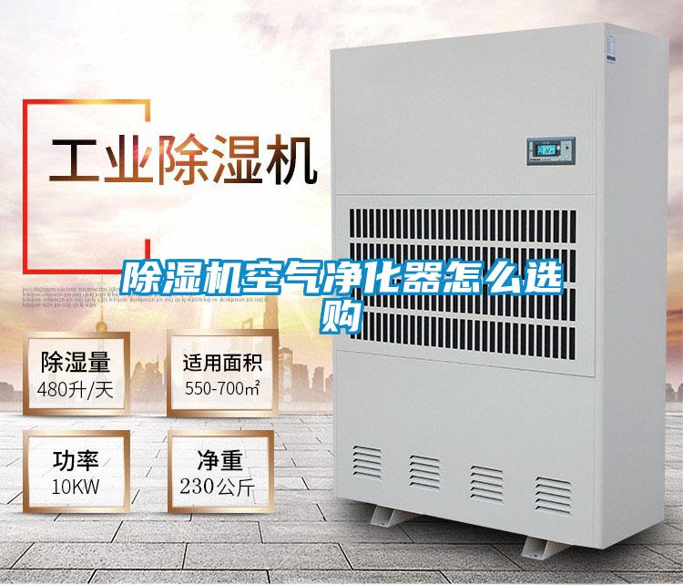 除濕機(jī)空氣凈化器怎么選購(gòu)