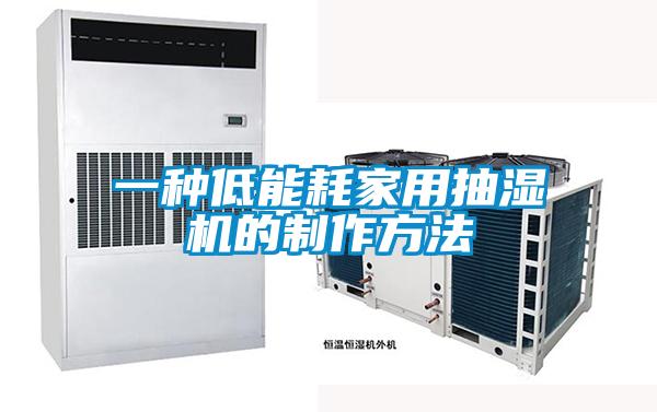 一種低能耗家用抽濕機(jī)的制作方法