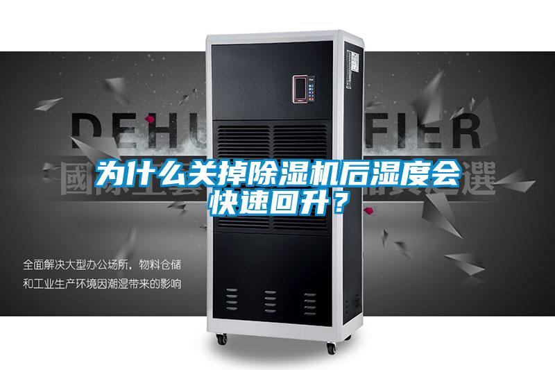 為什么關掉除濕機后濕度會快速回升？