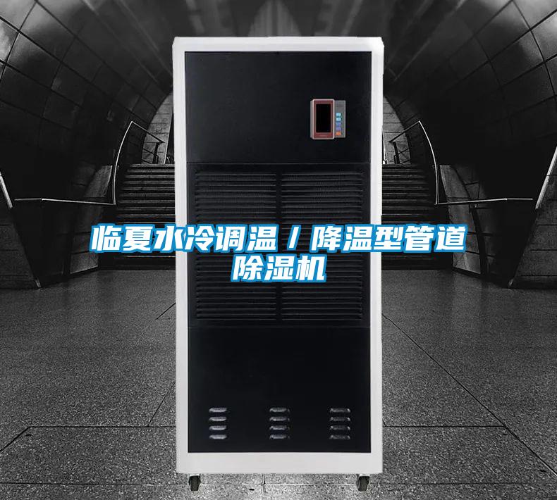 臨夏水冷調溫／降溫型管道除濕機