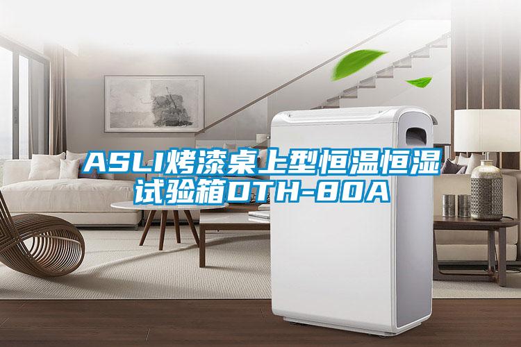 ASLI烤漆桌上型恒溫恒濕試驗(yàn)箱DTH-80A