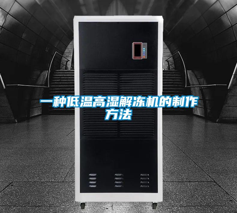 一種低溫高濕解凍機的制作方法