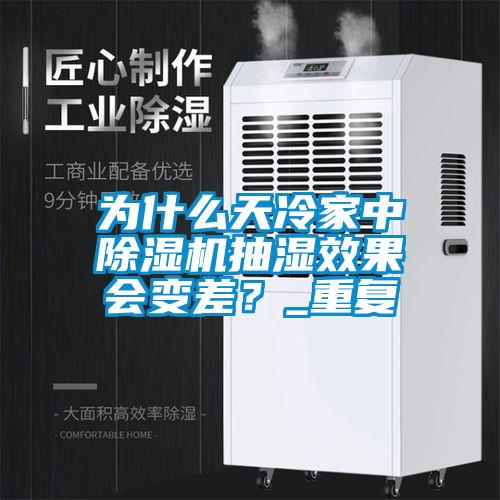 為什么天冷家中除濕機抽濕效果會變差？_重復