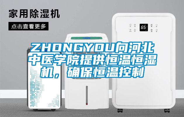 ZHONGYOU向河北中醫學院提供恒溫恒濕機，確保恒溫控制