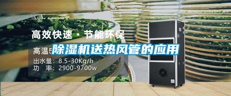 除濕機送熱風管的應用