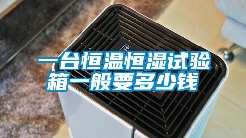 一臺恒溫恒濕試驗箱一般要多少錢