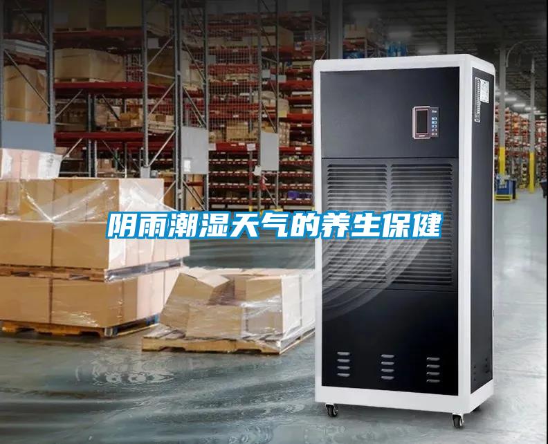 陰雨潮濕天氣的養生保健