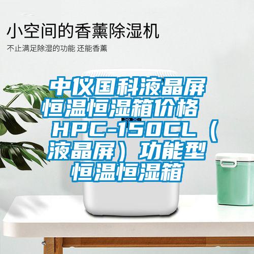 中儀國科液晶屏恒溫恒濕箱價格  HPC-150CL（液晶屏）功能型恒溫恒濕箱