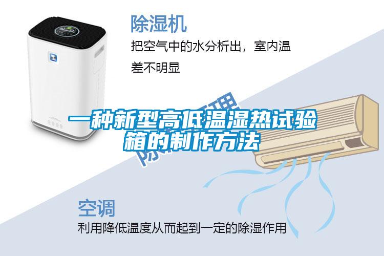 一種新型高低溫濕熱試驗箱的制作方法