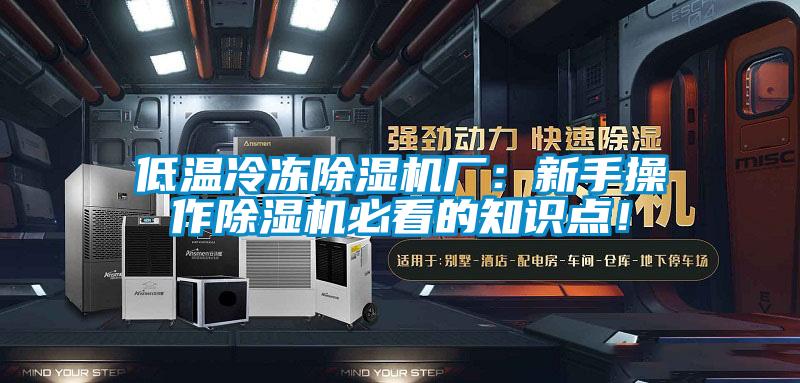 低溫冷凍除濕機(jī)廠：新手操作除濕機(jī)必看的知識(shí)點(diǎn)！
