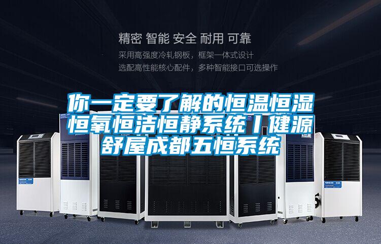你一定要了解的恒溫恒濕恒氧恒潔恒靜系統丨健源舒屋成都五恒系統