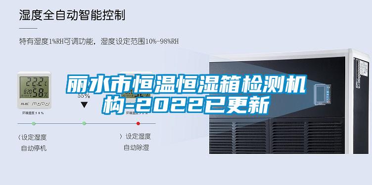 麗水市恒溫恒濕箱檢測機構-2022已更新