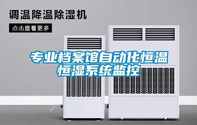專業檔案館自動化恒溫恒濕系統監控