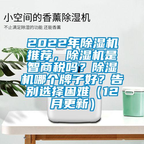 2022年除濕機推薦，除濕機是智商稅嗎？除濕機哪個牌子好？告別選擇困難（12月更新）
