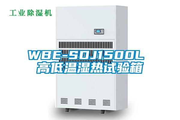 WBE-SDJ1500L 高低溫濕熱試驗箱