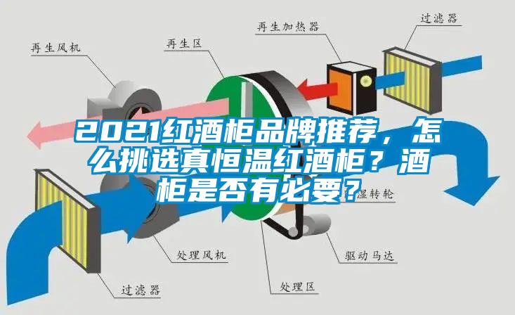 2021紅酒柜品牌推薦，怎么挑選真恒溫紅酒柜？酒柜是否有必要？