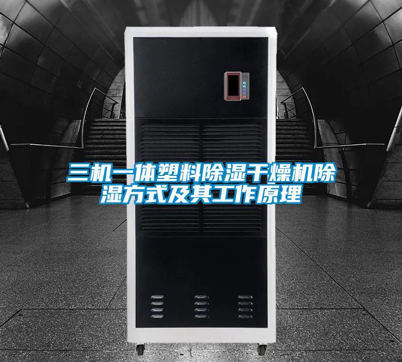 三機一體塑料除濕干燥機除濕方式及其工作原理