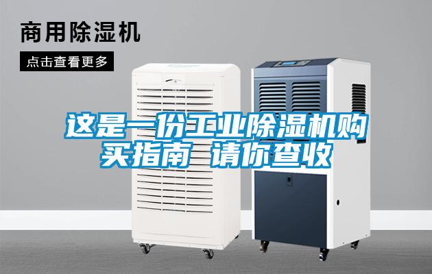 這是一份工業(yè)除濕機(jī)購(gòu)買(mǎi)指南 請(qǐng)你查收