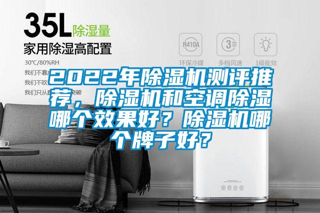 2022年除濕機測評推薦，除濕機和空調(diào)除濕哪個效果好？除濕機哪個牌子好？