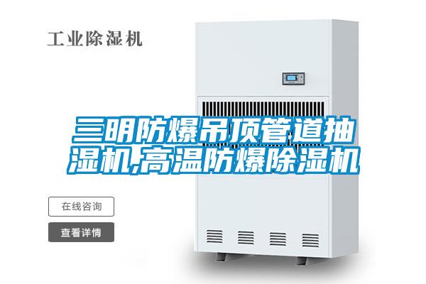 三明防爆吊頂管道抽濕機(jī),高溫防爆除濕機(jī)