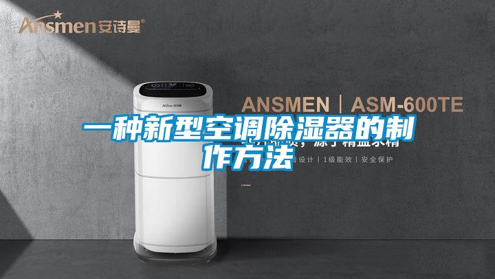 一種新型空調除濕器的制作方法