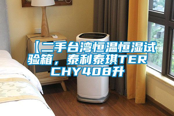 【二手臺灣恒溫恒濕試驗箱，泰利泰琪TERCHY408升