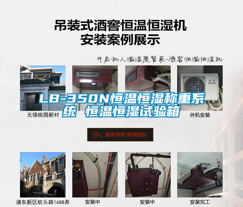 LB-350N恒溫恒濕稱重系統 恒溫恒濕試驗箱