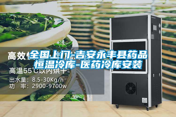 全國(guó)上門-吉安永豐縣藥品恒溫冷庫-醫(yī)藥冷庫安裝