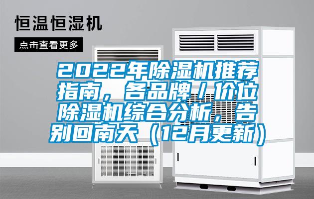 2022年除濕機推薦指南，各品牌／價位除濕機綜合分析，告別回南天（12月更新）