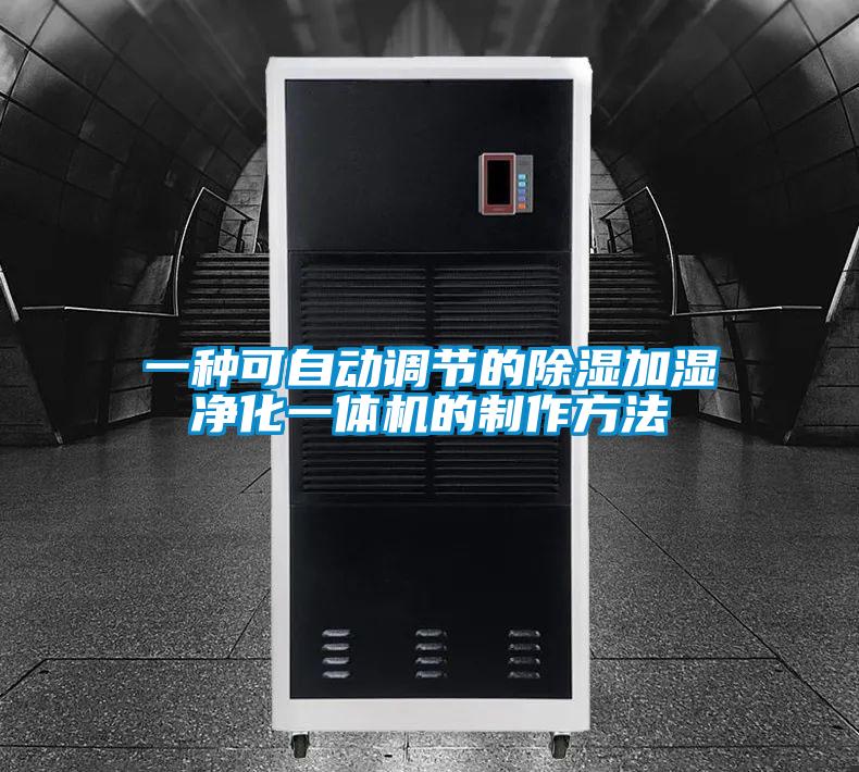 一種可自動調節的除濕加濕凈化一體機的制作方法