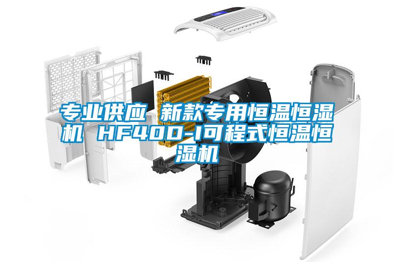 專業供應 新款專用恒溫恒濕機 HF40D-I可程式恒溫恒濕機