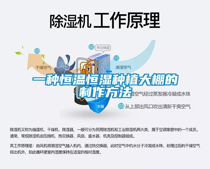 一種恒溫恒濕種植大棚的制作方法