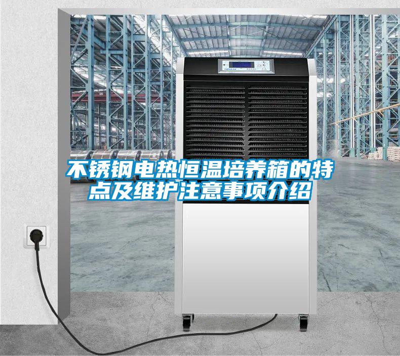 不銹鋼電熱恒溫培養箱的特點及維護注意事項介紹