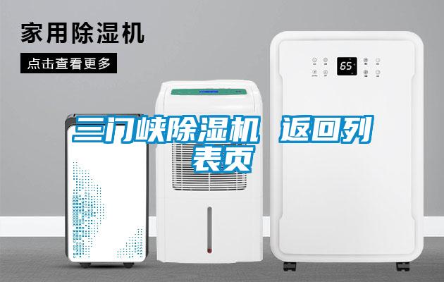 三門峽除濕機 返回列表頁