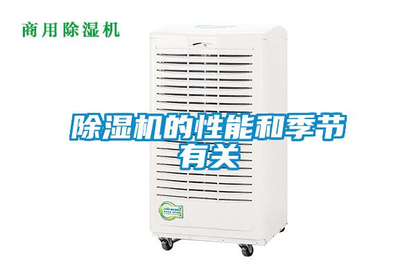 除濕機的性能和季節有關