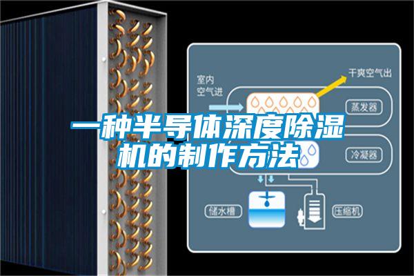 一種半導體深度除濕機的制作方法