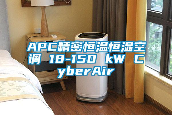 APC精密恒溫恒濕空調 18-150 kW CyberAir