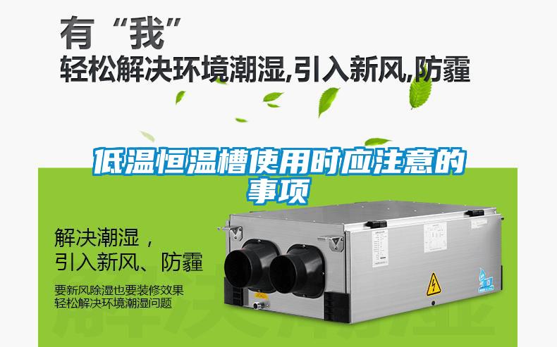 低溫恒溫槽使用時應注意的事項