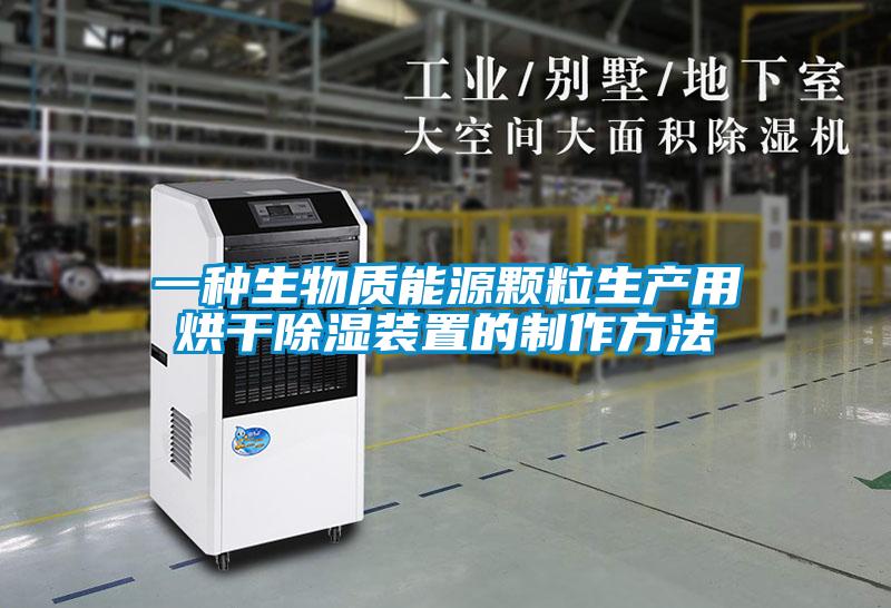 一種生物質能源顆粒生產用烘干除濕裝置的制作方法