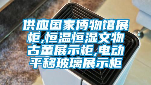 供應國家博物館展柜,恒溫恒濕文物古董展示柜,電動平移玻璃展示柜