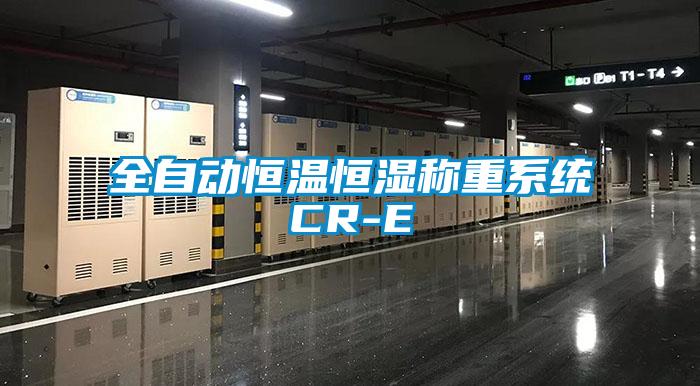 全自動恒溫恒濕稱重系統CR-E