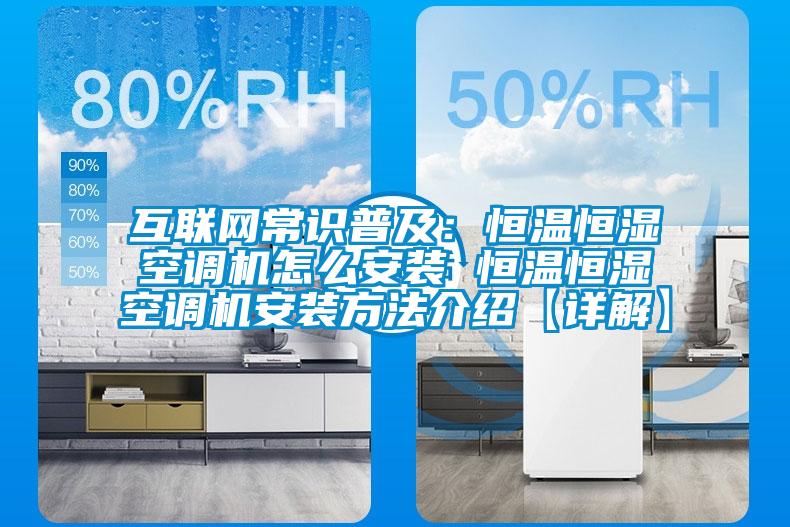 互聯網常識普及：恒溫恒濕空調機怎么安裝 恒溫恒濕空調機安裝方法介紹【詳解】