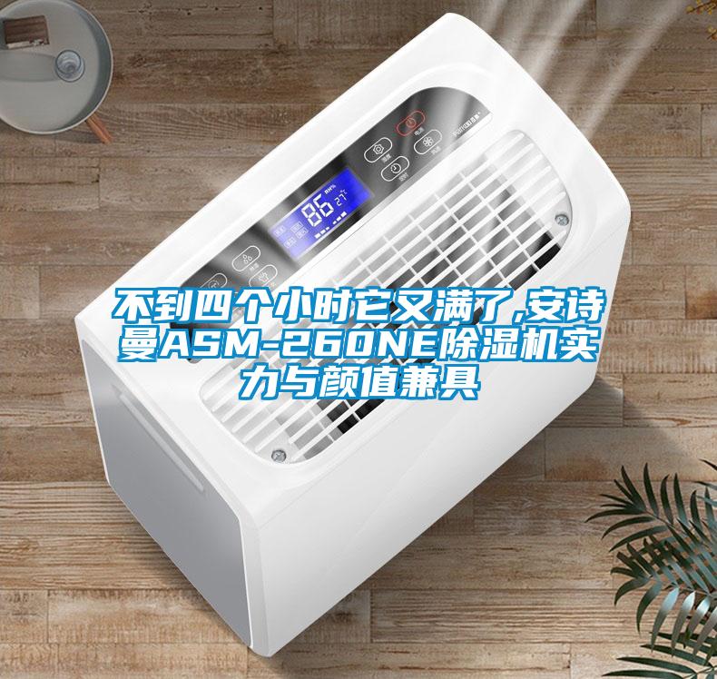 不到四個小時它又滿了,安詩曼ASM-260NE除濕機實力與顏值兼具