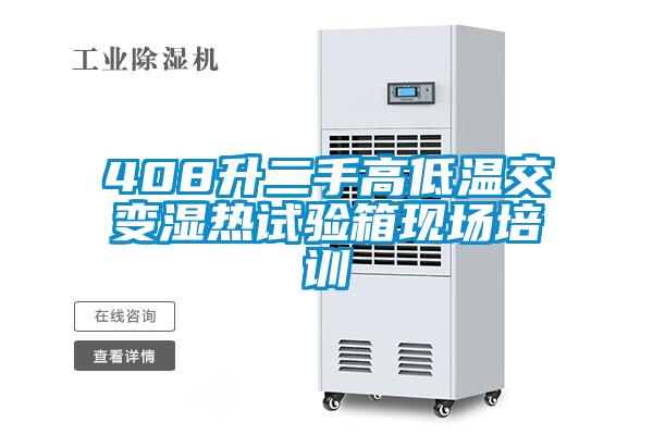 408升二手高低溫交變濕熱試驗箱現場培訓