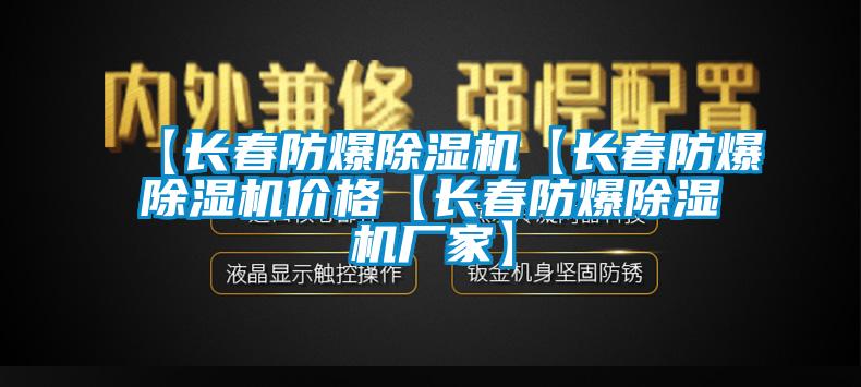 【長春防爆除濕機【長春防爆除濕機價格【長春防爆除濕機廠家】