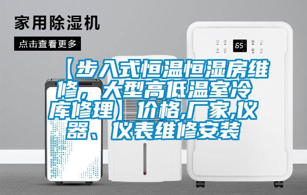 【步入式恒溫恒濕房維修，大型高低溫室冷庫(kù)修理】?jī)r(jià)格,廠家,儀器、儀表維修安裝