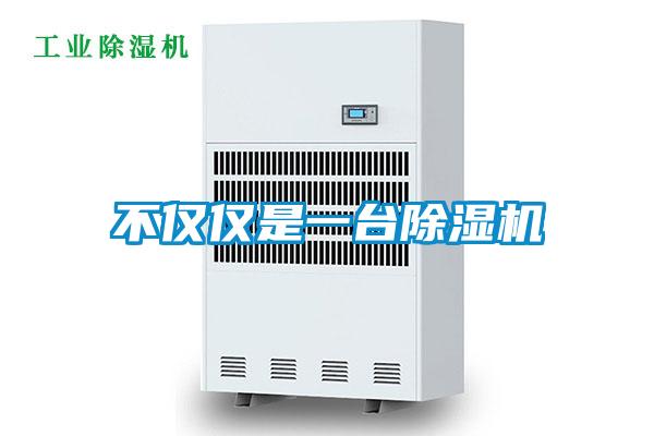 不僅僅是一臺除濕機