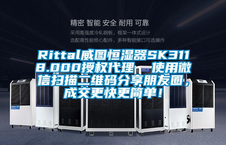 Rittal威圖恒濕器SK3118.000授權代理  使用微信掃描二維碼分享朋友圈，成交更快更簡單！